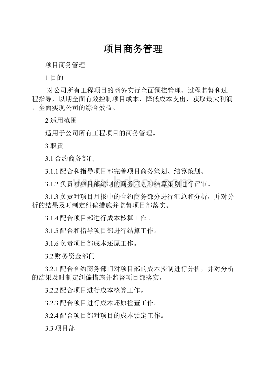 项目商务管理Word文档下载推荐.docx