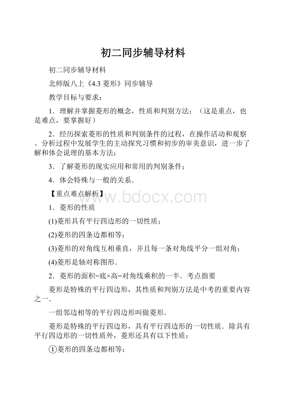 初二同步辅导材料.docx_第1页