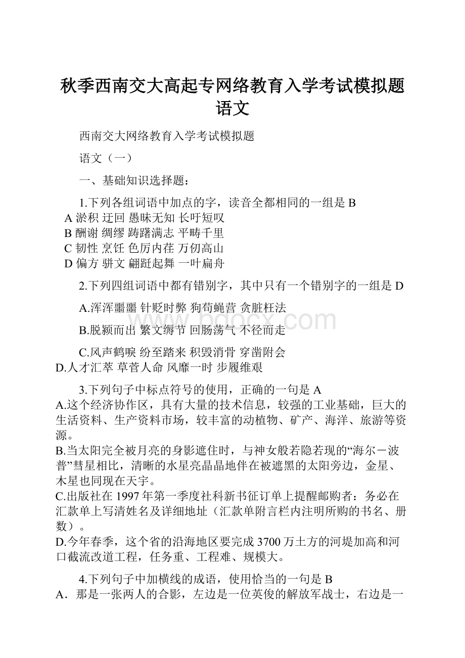 秋季西南交大高起专网络教育入学考试模拟题语文Word格式文档下载.docx_第1页