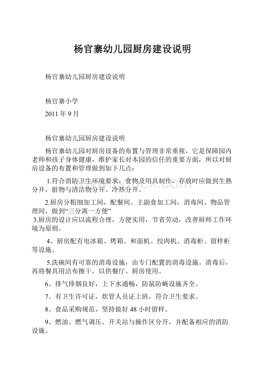 杨官寨幼儿园厨房建设说明Word格式.docx