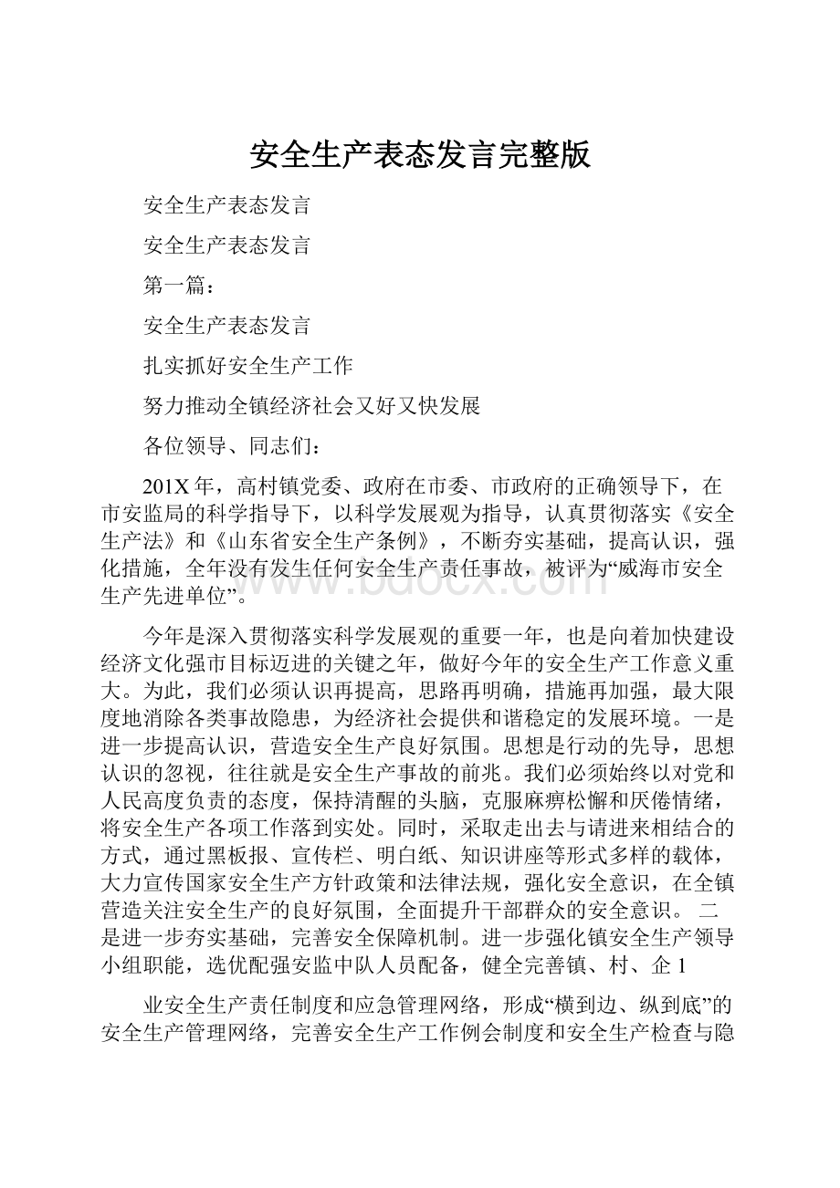 安全生产表态发言完整版Word格式文档下载.docx