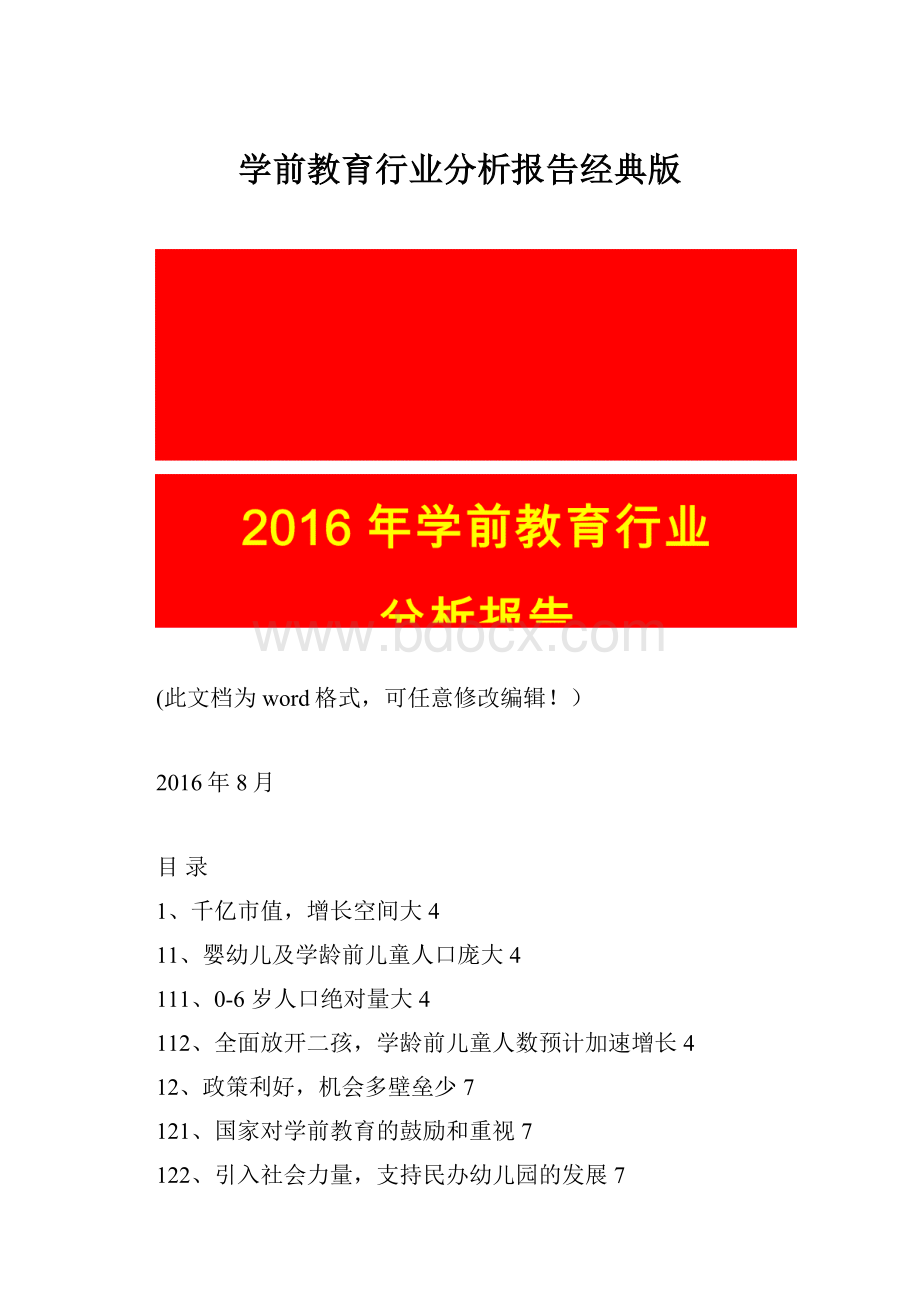 学前教育行业分析报告经典版Word文档格式.docx_第1页