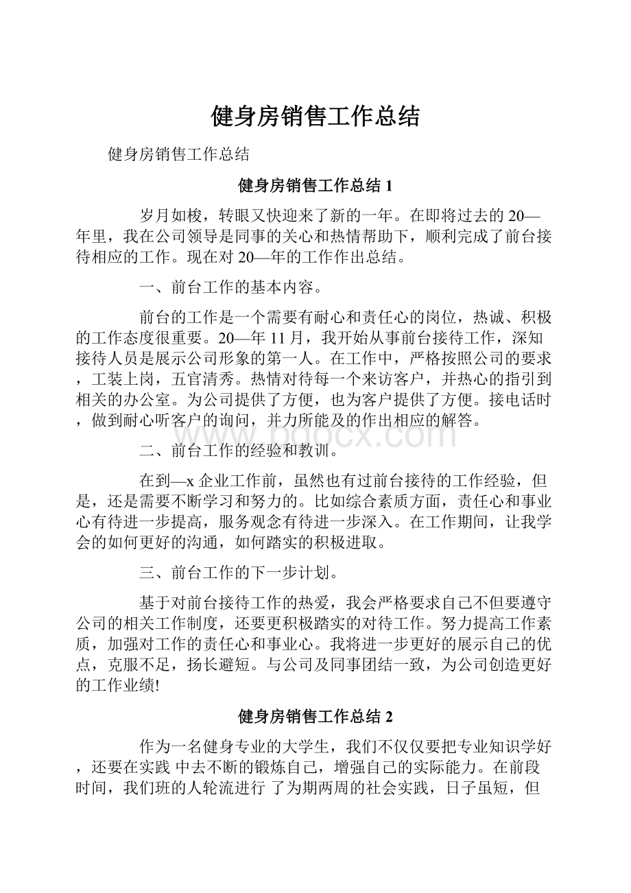 健身房销售工作总结Word格式.docx_第1页