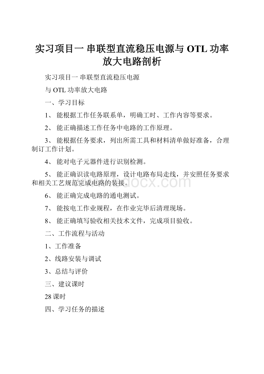 实习项目一 串联型直流稳压电源与OTL功率放大电路剖析Word文档格式.docx_第1页