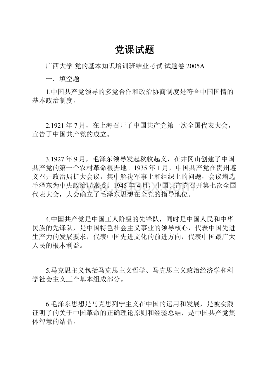 党课试题Word文档格式.docx