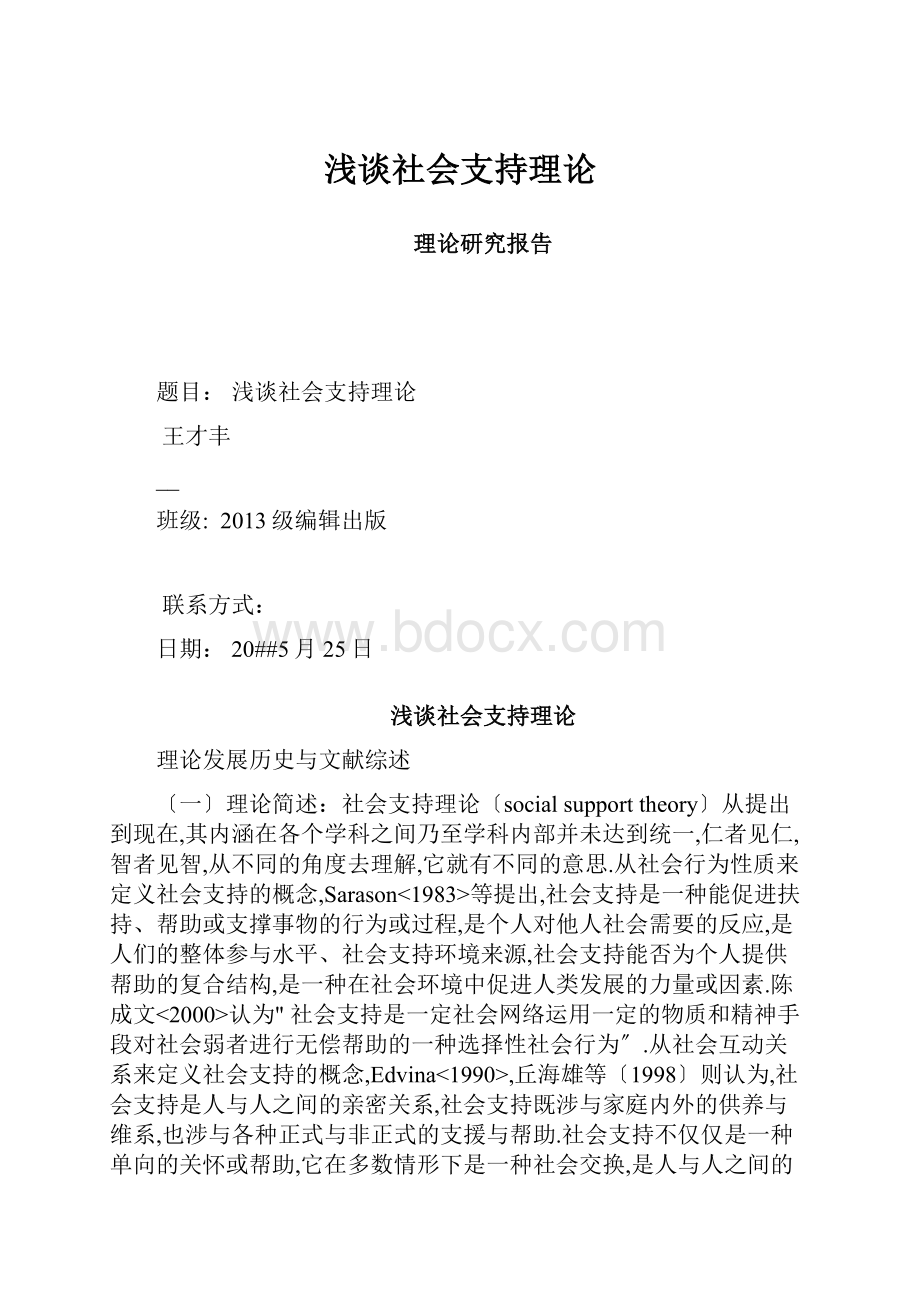 浅谈社会支持理论.docx_第1页