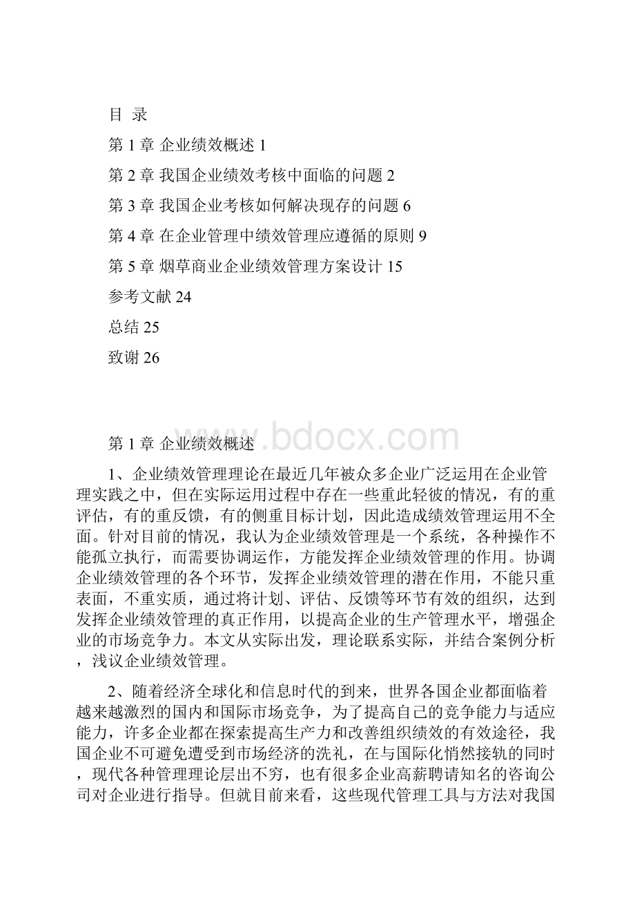 企业绩效管理设计.docx_第2页