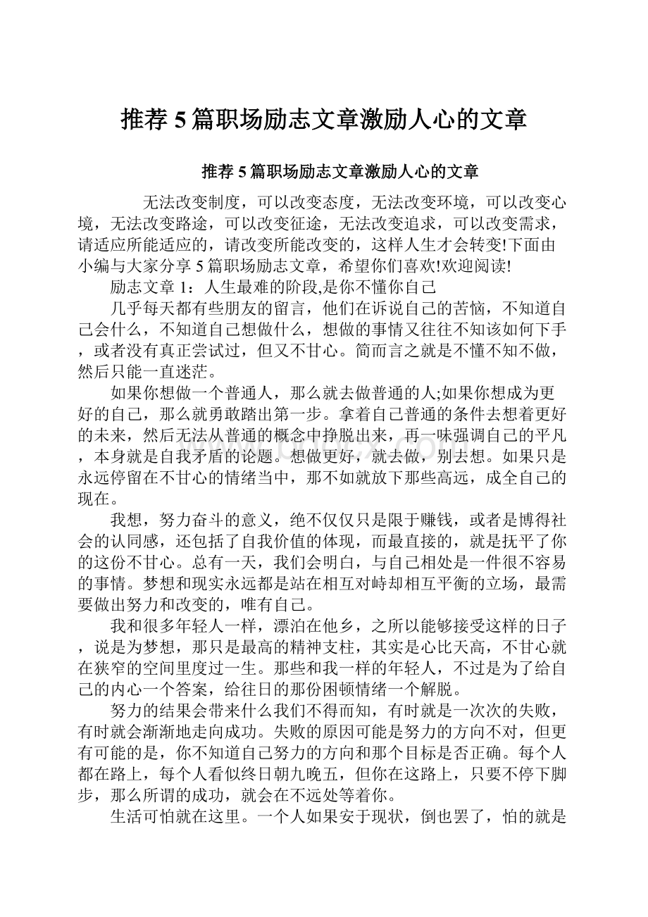 推荐5篇职场励志文章激励人心的文章.docx