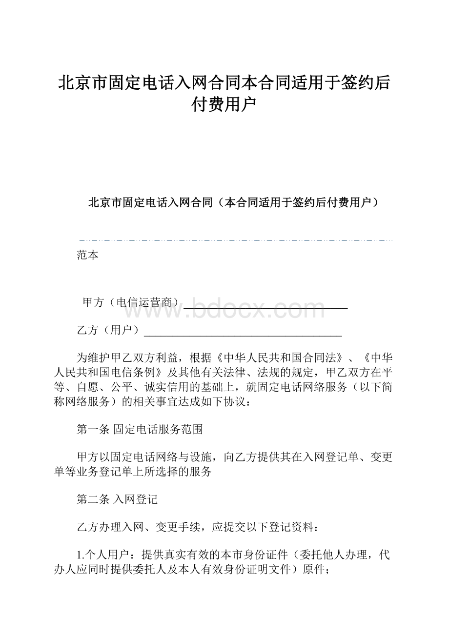 北京市固定电话入网合同本合同适用于签约后付费用户.docx_第1页