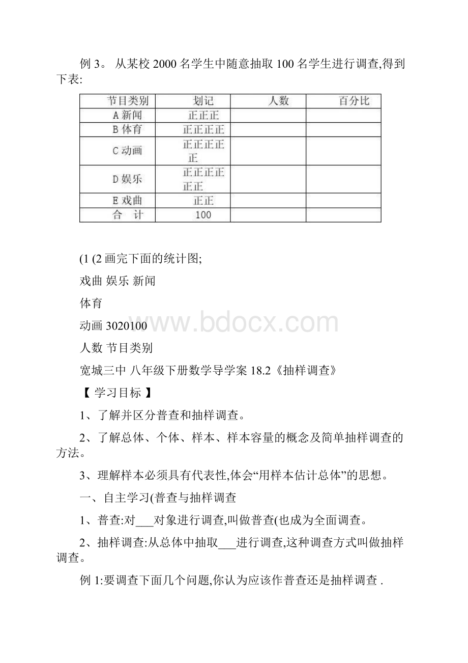 冀教版18章数据的收集与整理导学案Word格式文档下载.docx_第3页