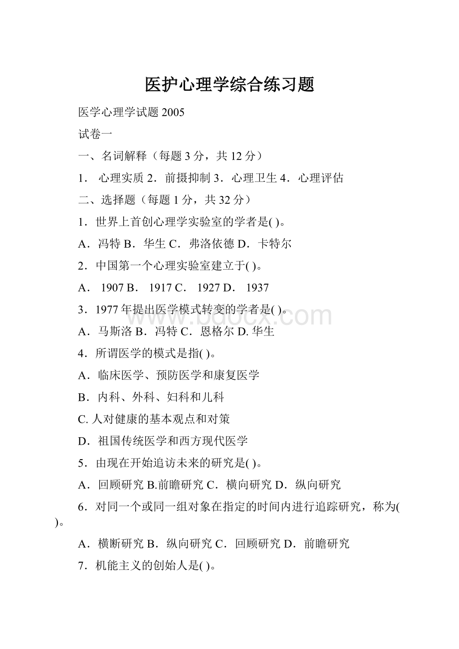 医护心理学综合练习题Word下载.docx