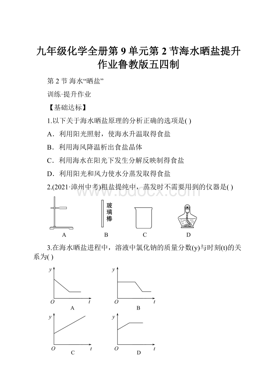 九年级化学全册第9单元第2节海水晒盐提升作业鲁教版五四制Word文档格式.docx