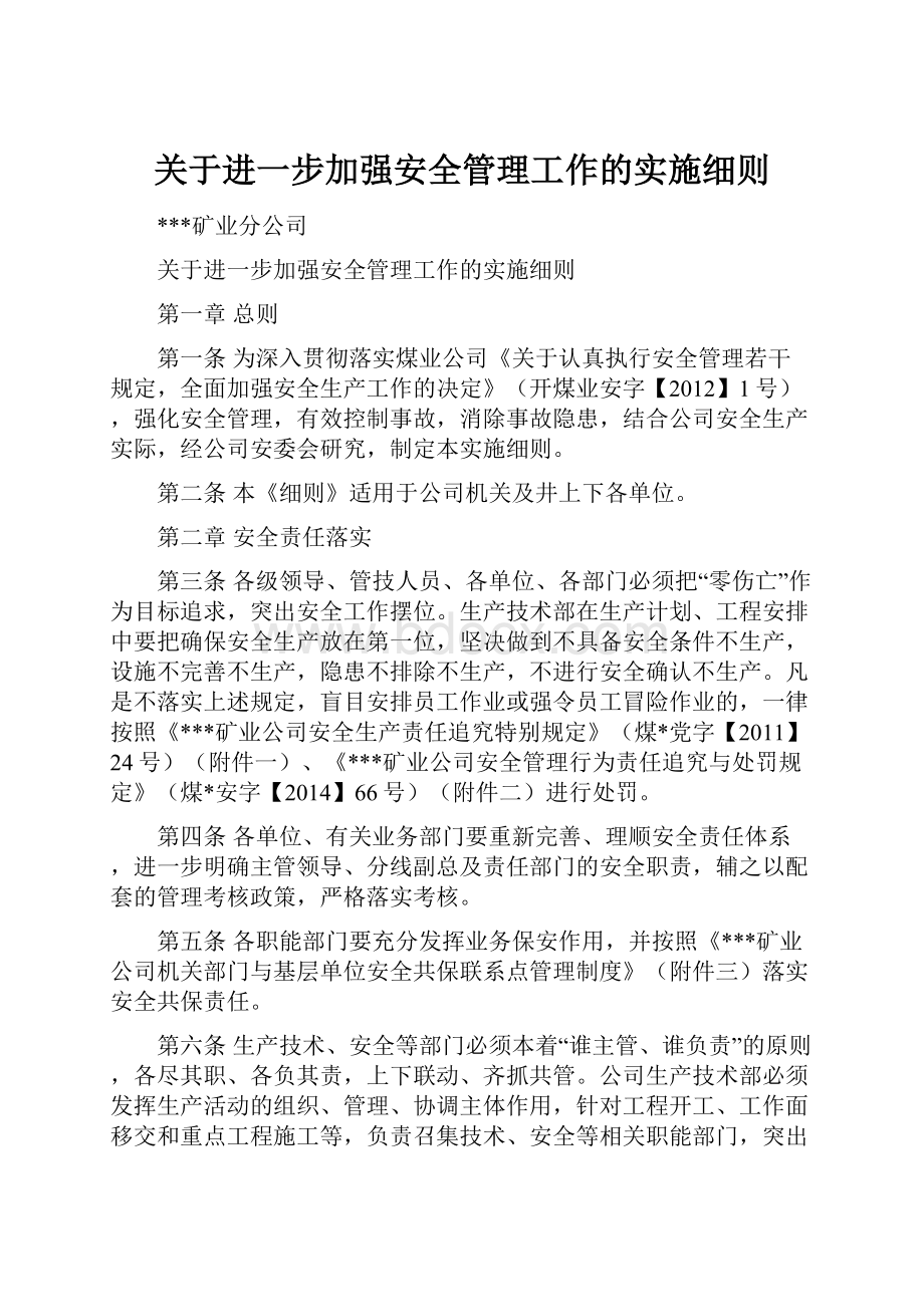 关于进一步加强安全管理工作的实施细则.docx