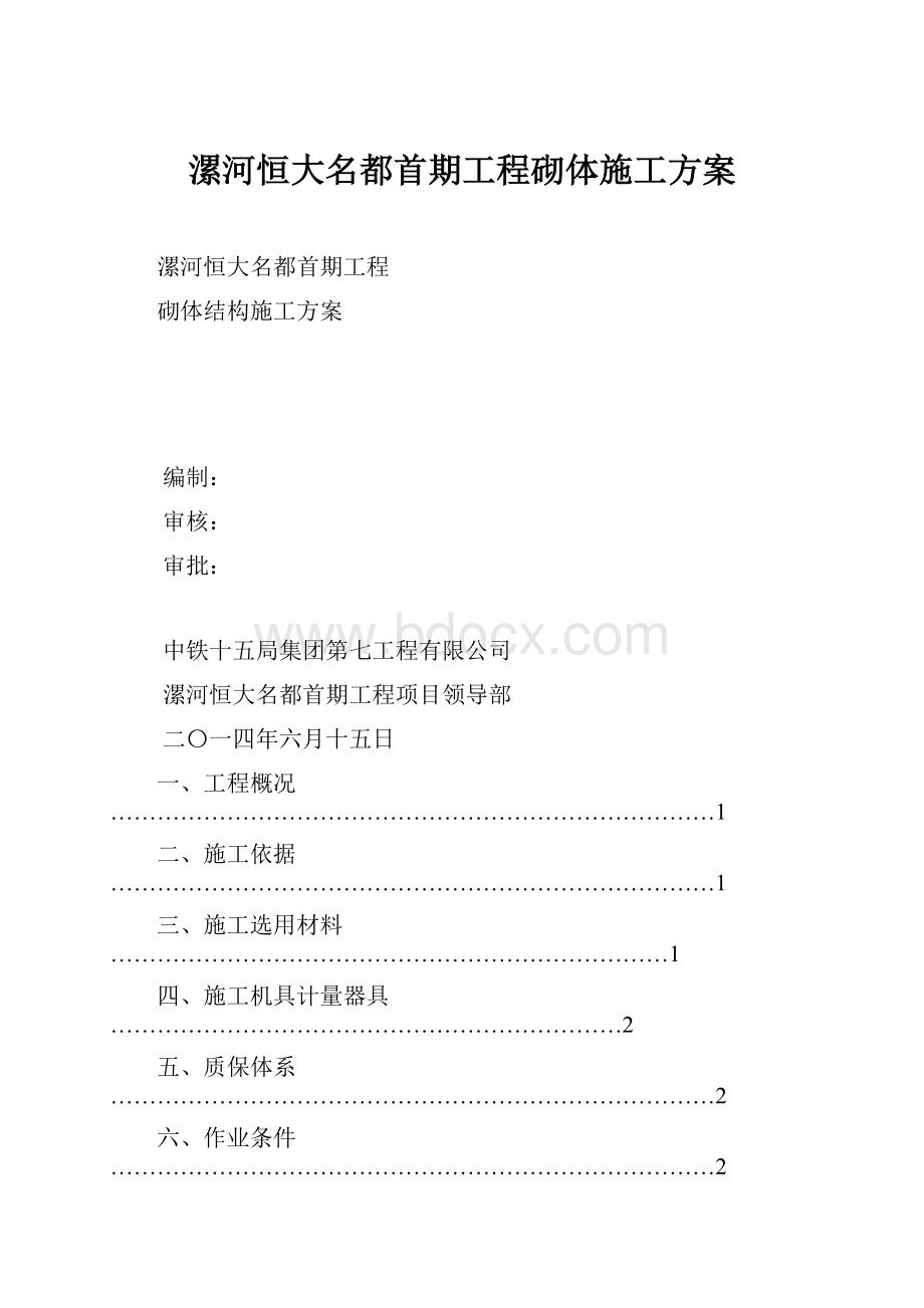 漯河恒大名都首期工程砌体施工方案.docx_第1页