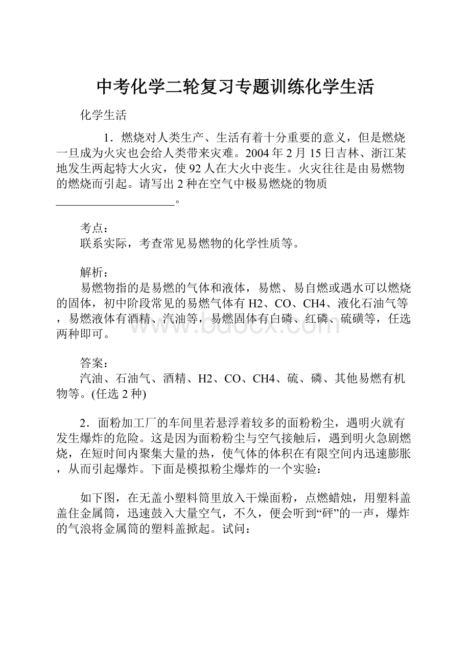 中考化学二轮复习专题训练化学生活Word文档下载推荐.docx_第1页