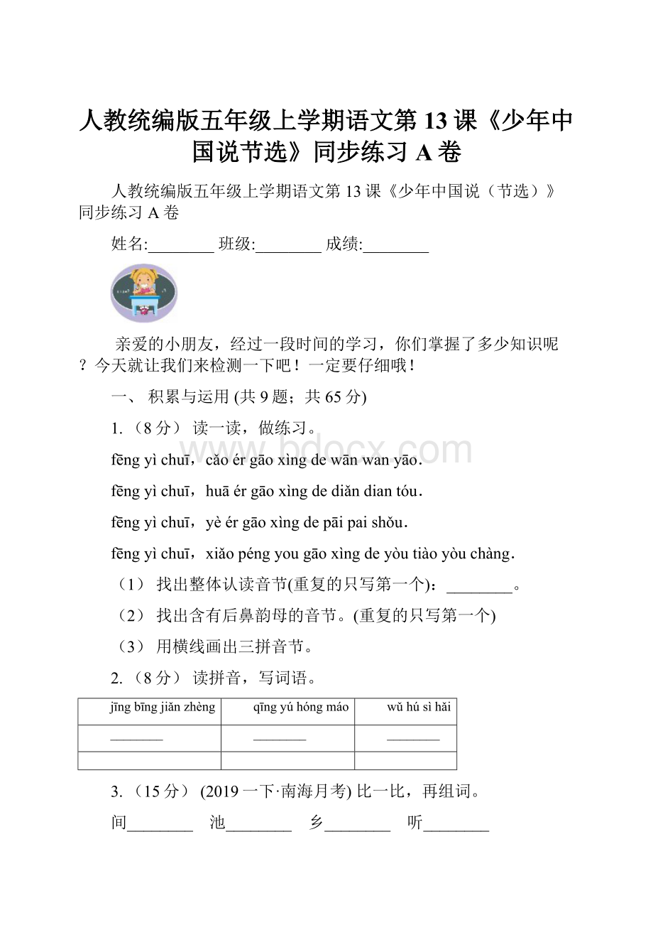 人教统编版五年级上学期语文第13课《少年中国说节选》同步练习A卷.docx_第1页