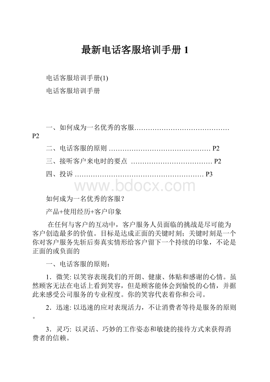 最新电话客服培训手册1文档格式.docx_第1页