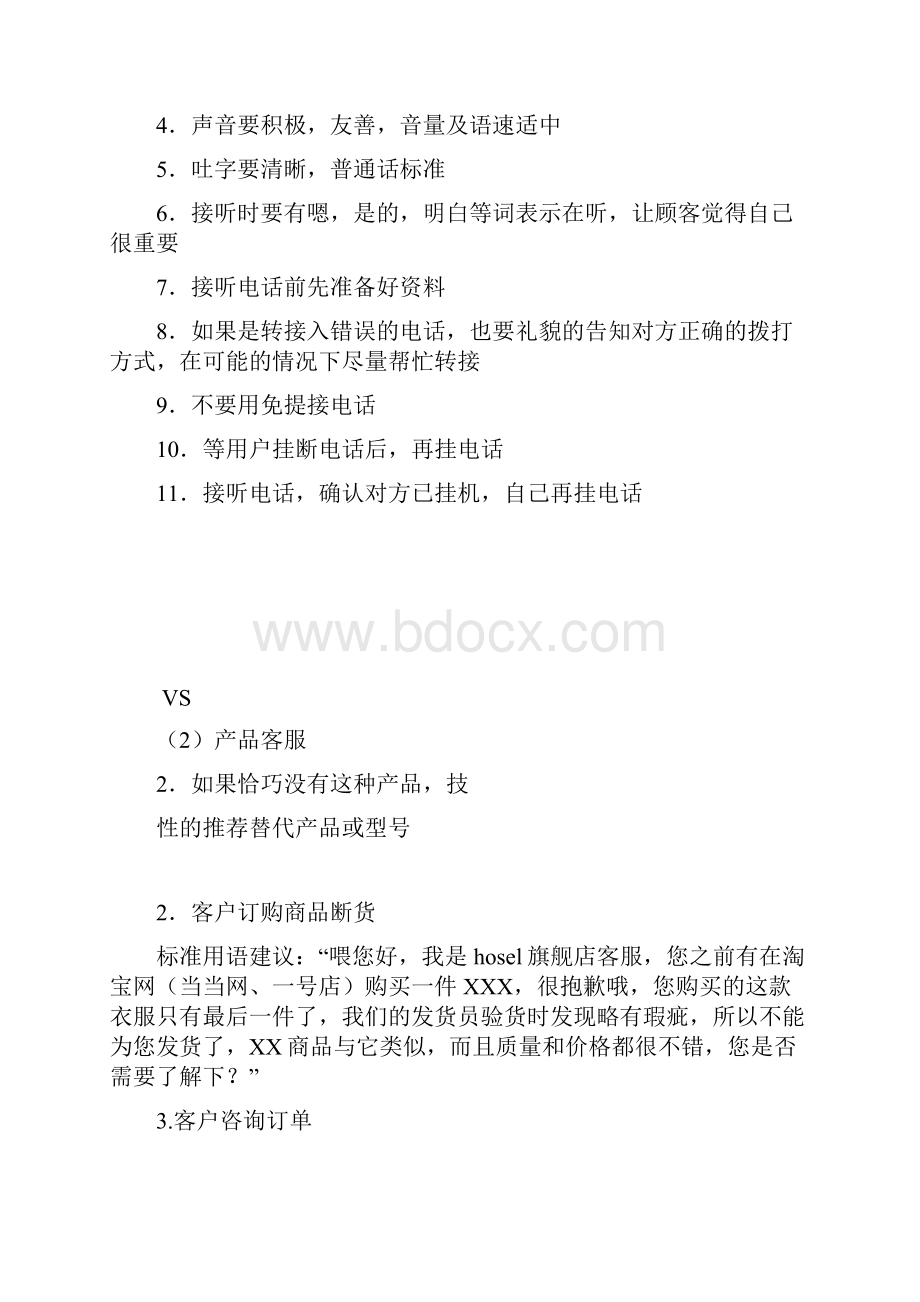 最新电话客服培训手册1文档格式.docx_第3页