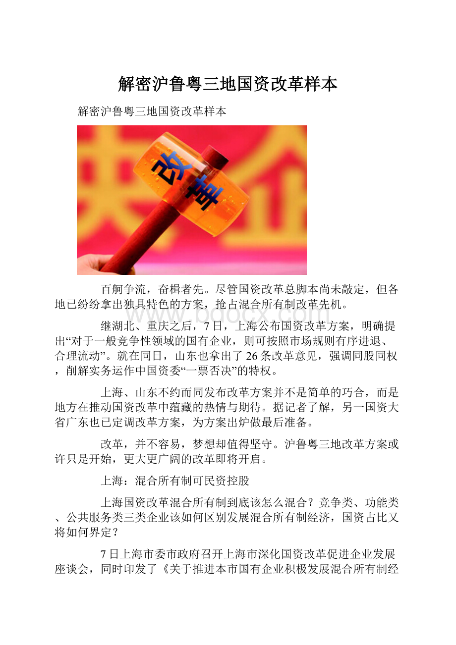 解密沪鲁粤三地国资改革样本.docx_第1页