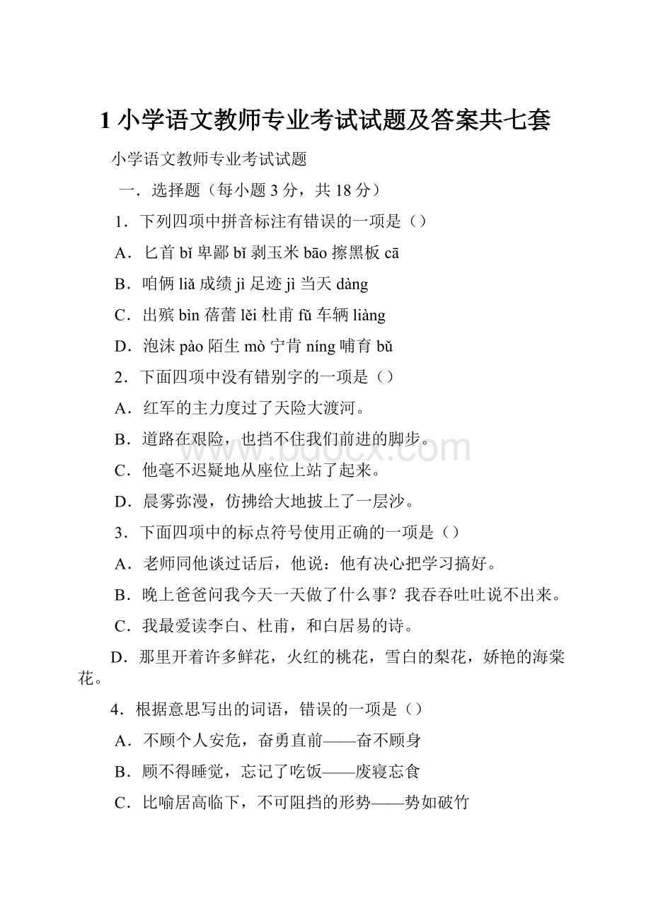 1小学语文教师专业考试试题及答案共七套Word文档下载推荐.docx