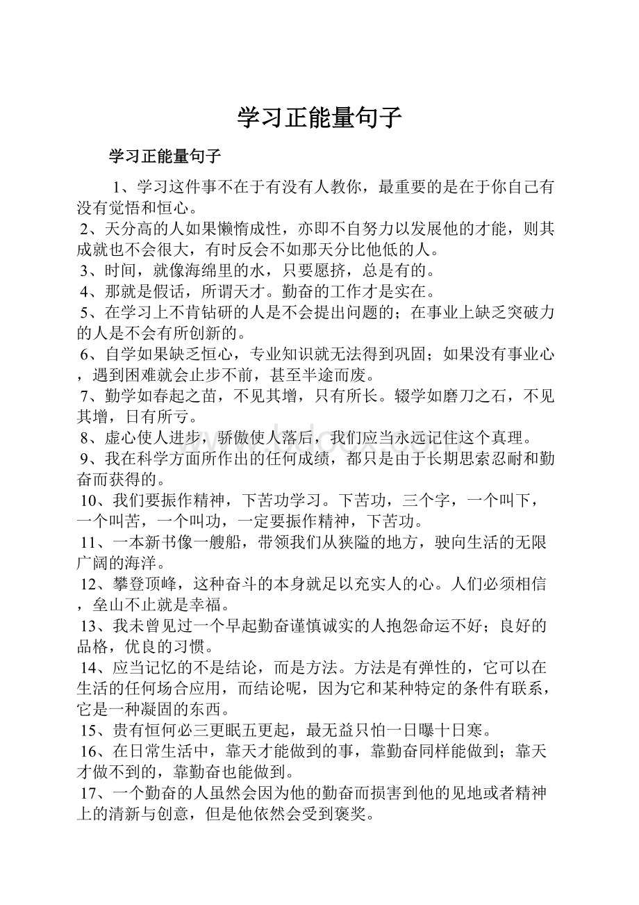 学习正能量句子文档格式.docx