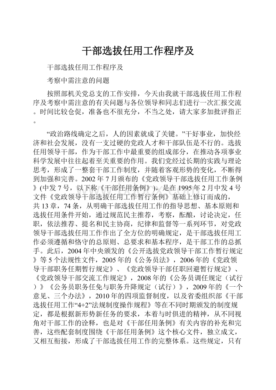 干部选拔任用工作程序及Word文档下载推荐.docx_第1页