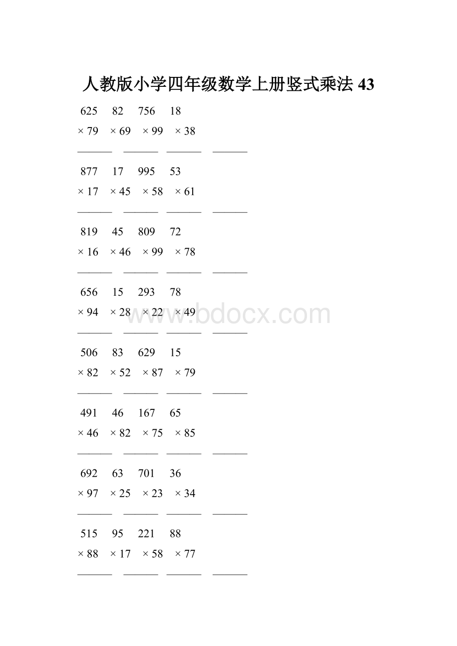 人教版小学四年级数学上册竖式乘法 43.docx_第1页