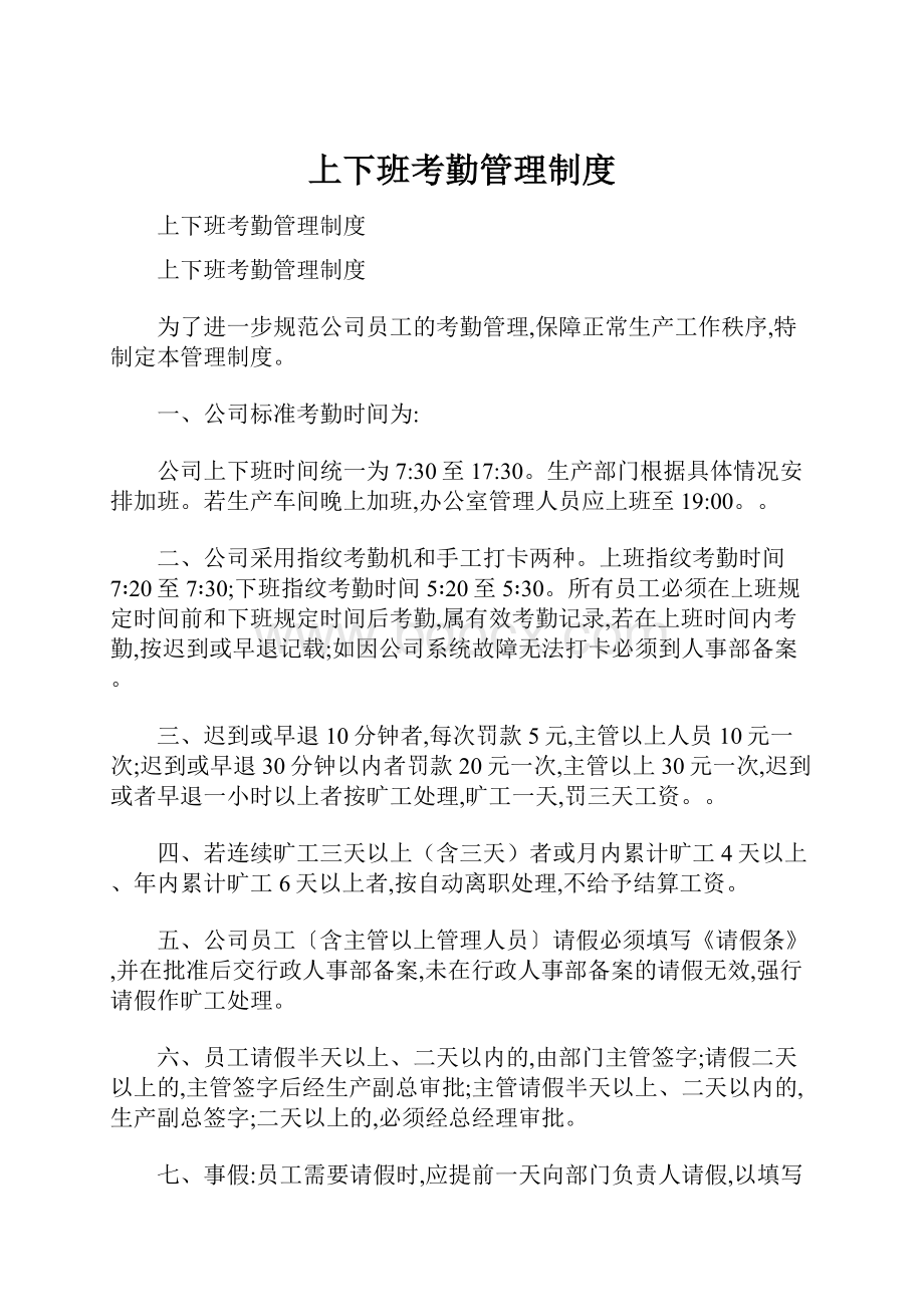 上下班考勤管理制度Word格式文档下载.docx