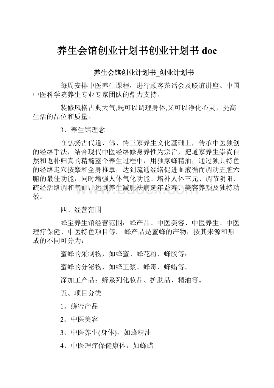 养生会馆创业计划书创业计划书doc.docx