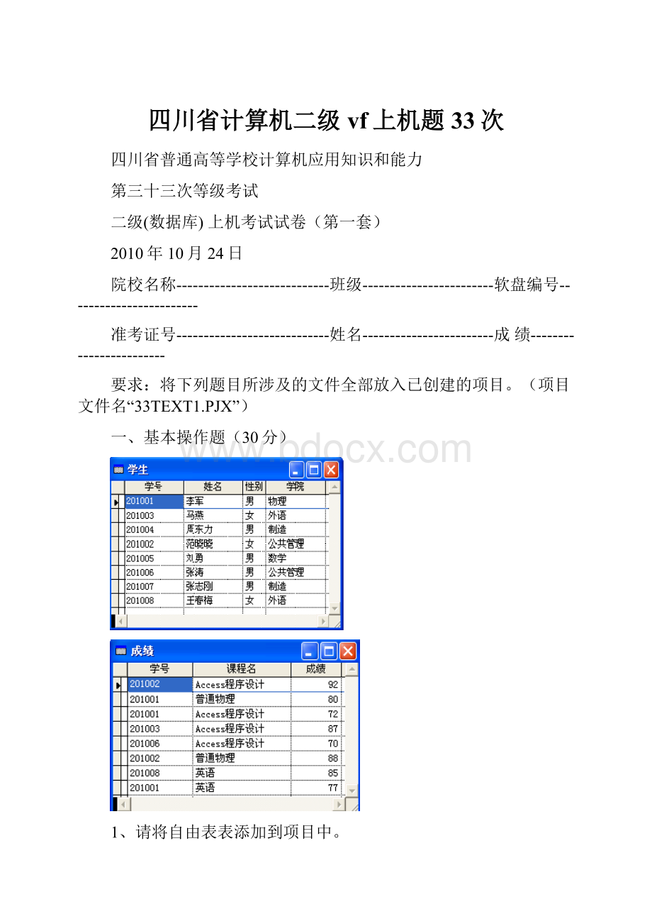 四川省计算机二级vf上机题33次.docx_第1页