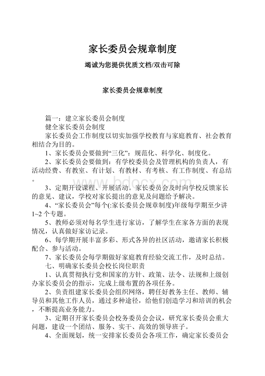 家长委员会规章制度.docx_第1页