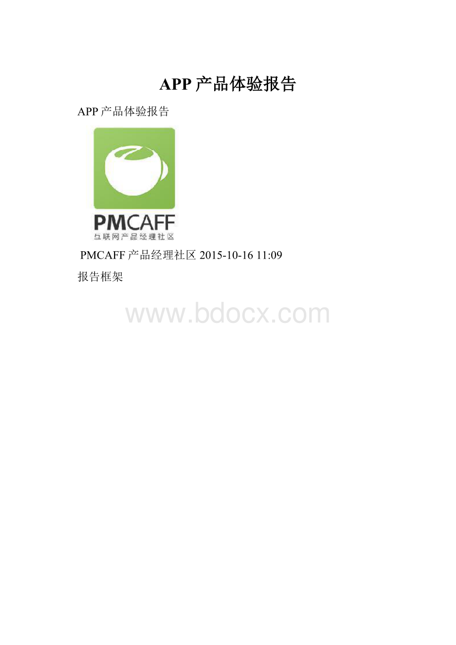 APP产品体验报告.docx_第1页