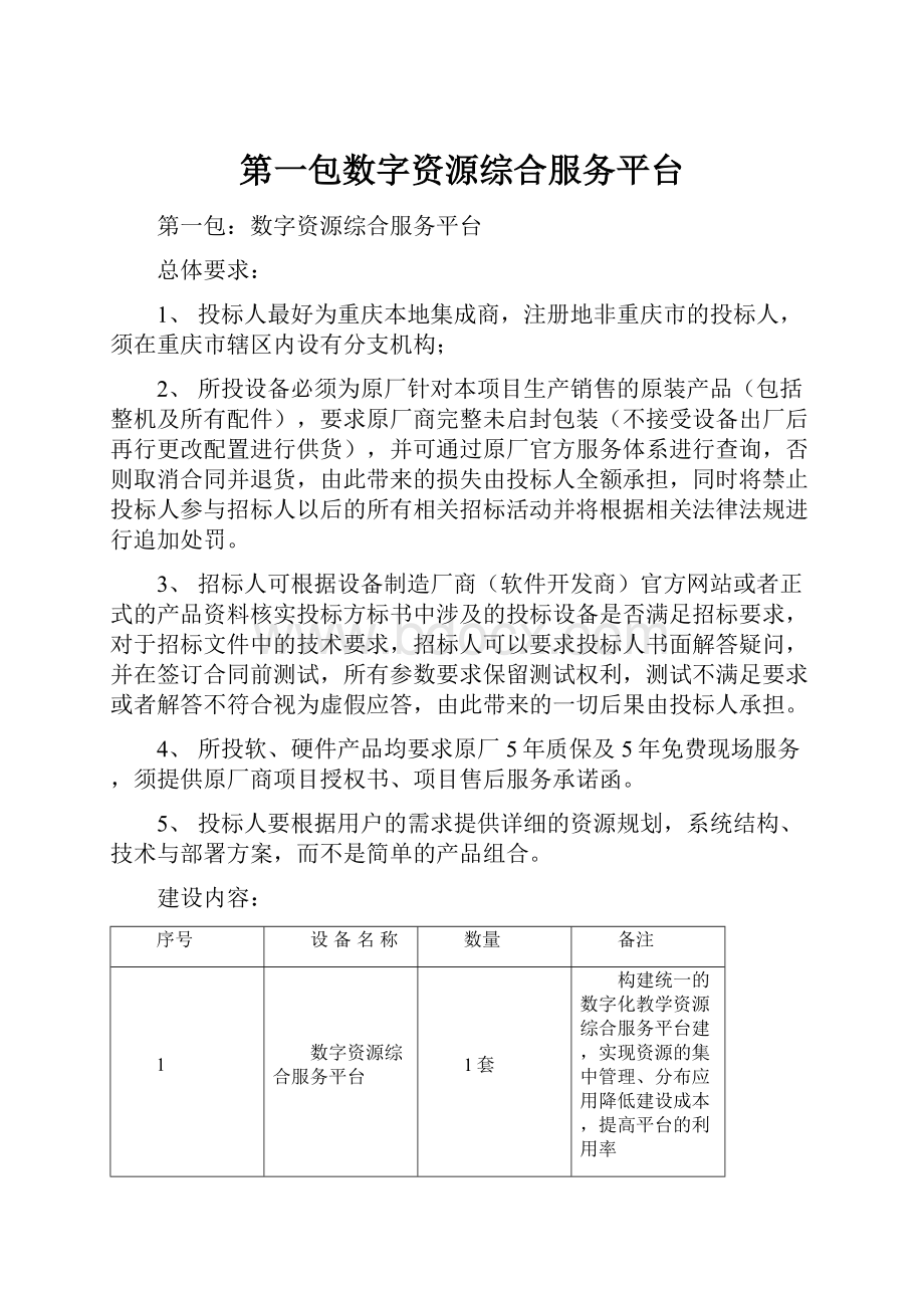 第一包数字资源综合服务平台Word文档下载推荐.docx_第1页