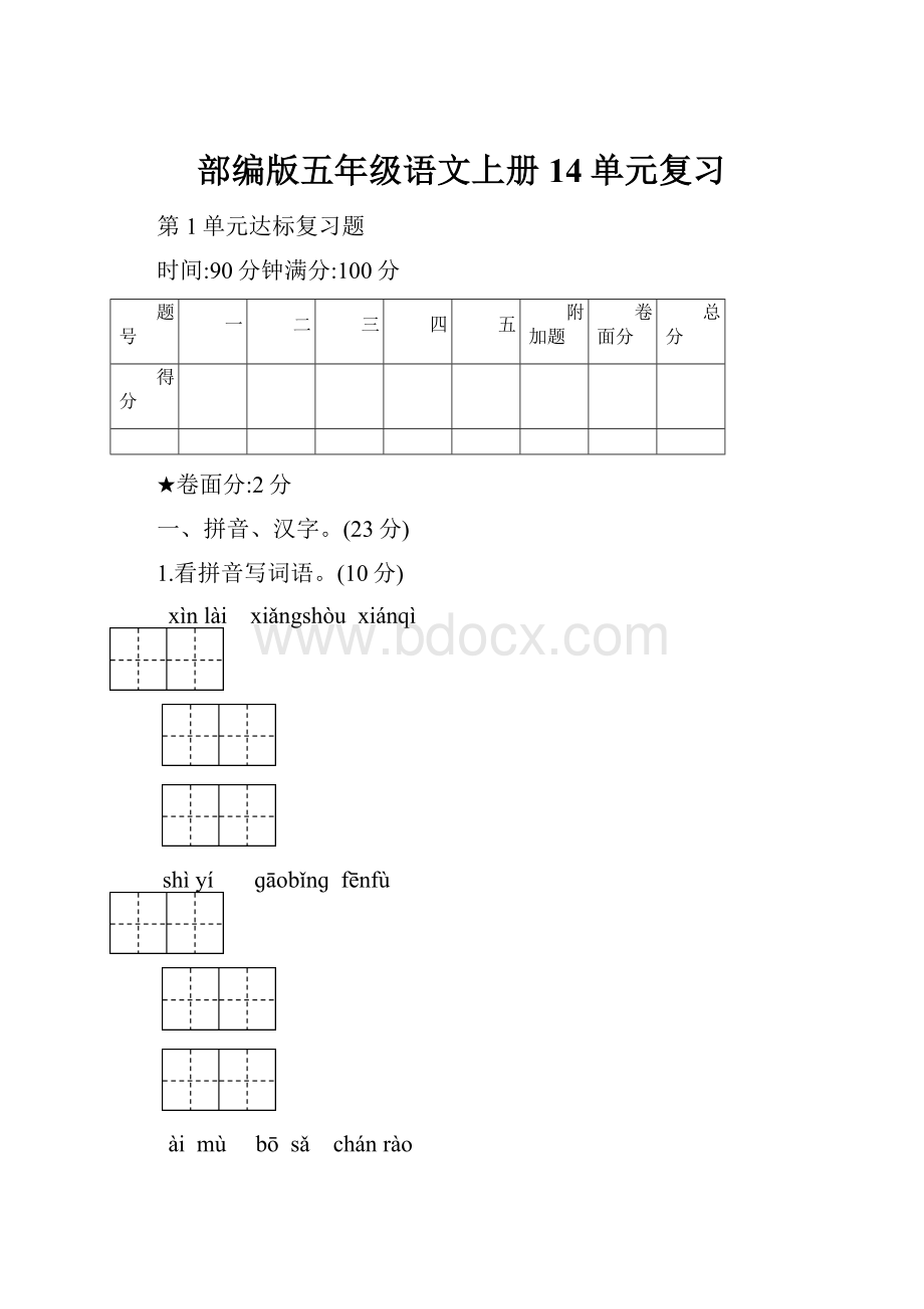 部编版五年级语文上册14单元复习.docx_第1页