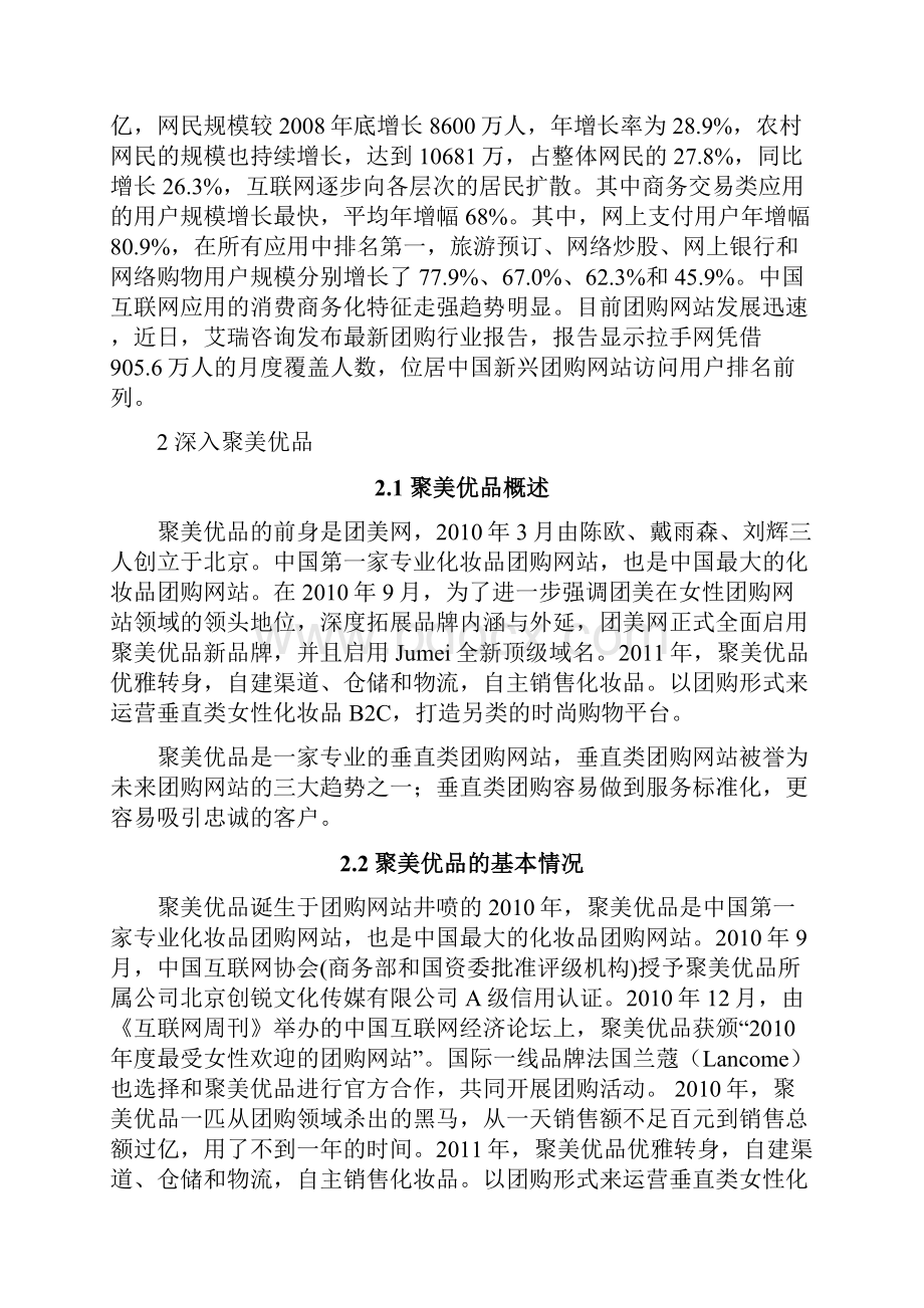 团购网站案例分析聚美优品Word下载.docx_第3页