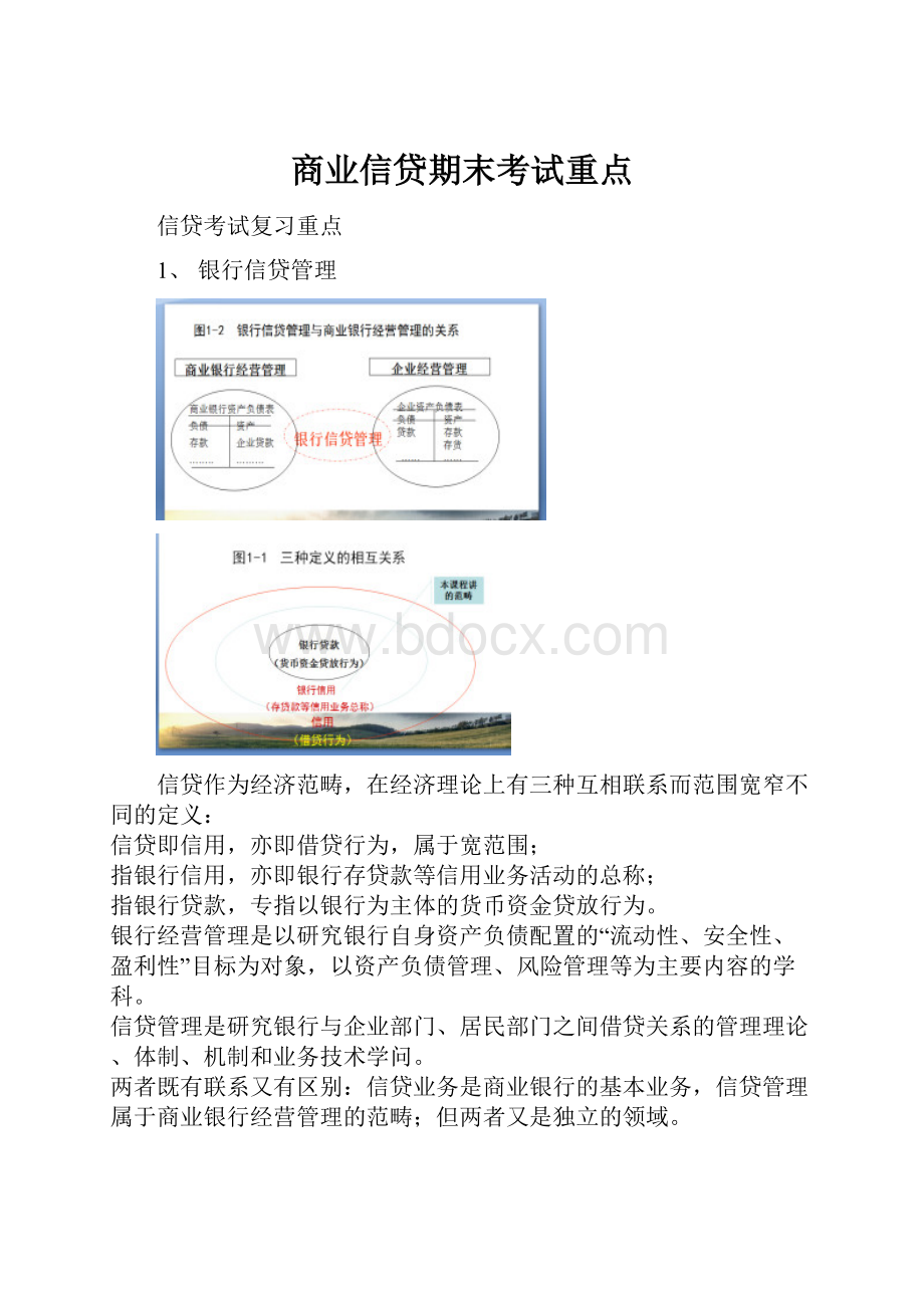 商业信贷期末考试重点Word下载.docx