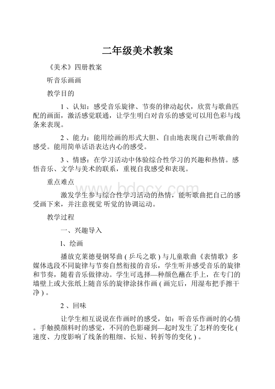 二年级美术教案Word文档下载推荐.docx_第1页