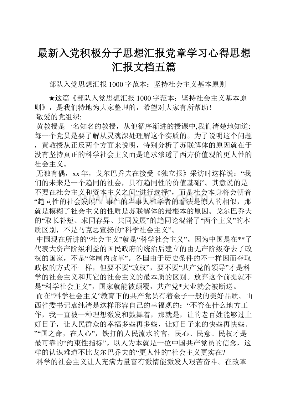 最新入党积极分子思想汇报党章学习心得思想汇报文档五篇Word文档下载推荐.docx