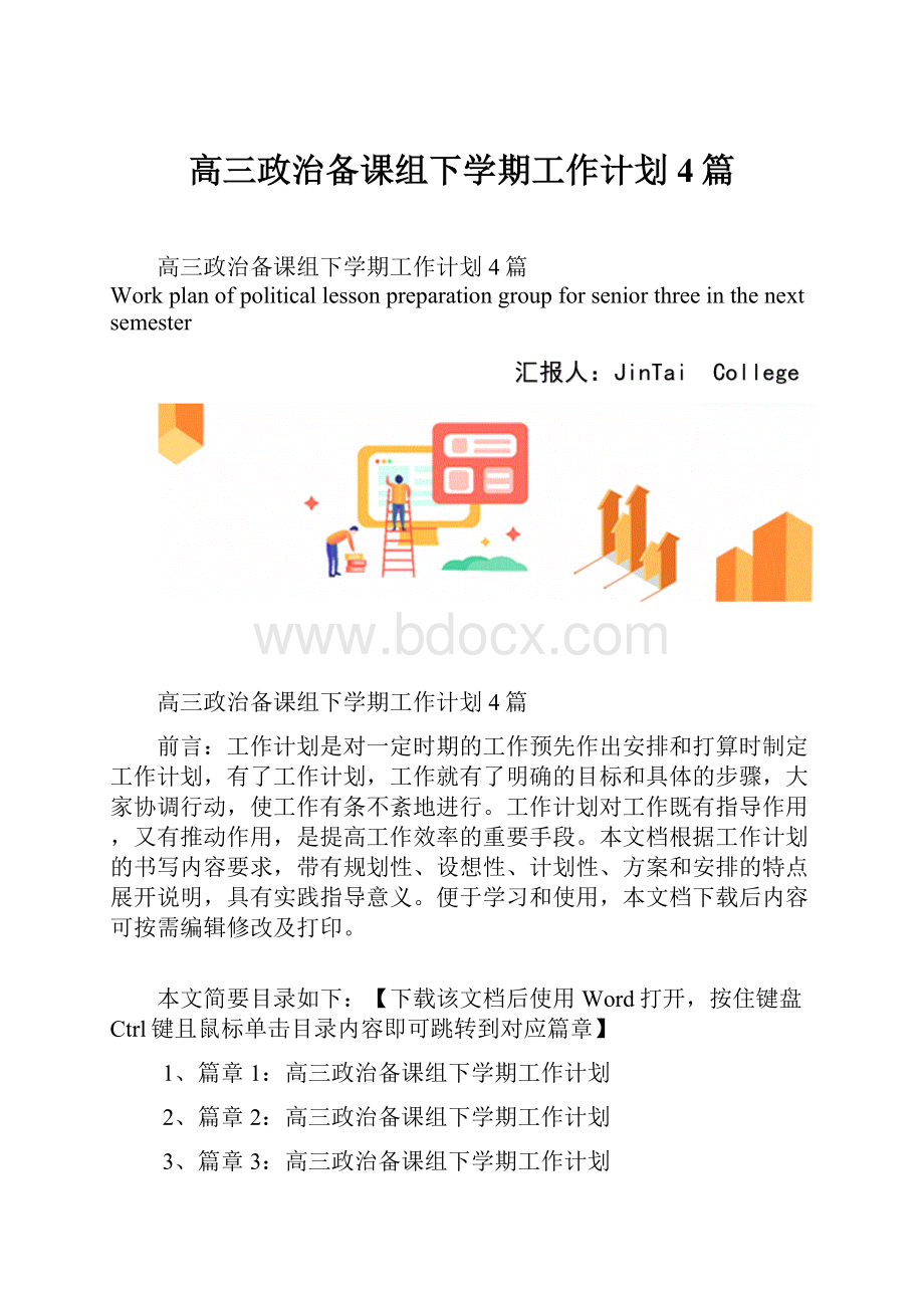 高三政治备课组下学期工作计划4篇.docx_第1页