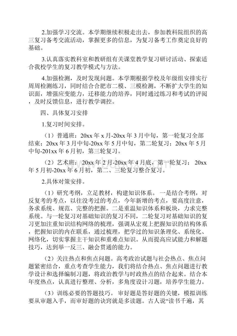 高三政治备课组下学期工作计划4篇.docx_第3页