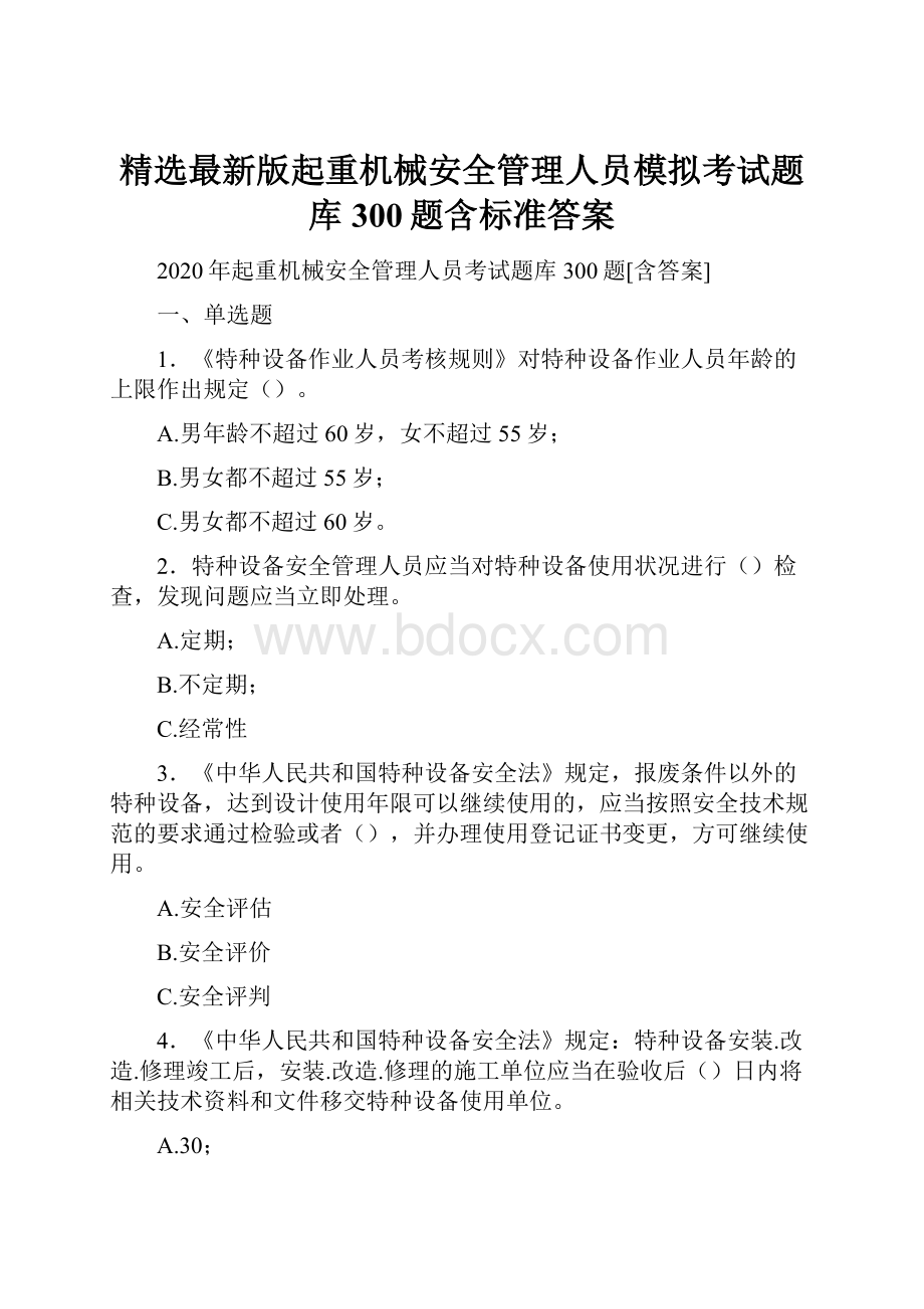 精选最新版起重机械安全管理人员模拟考试题库300题含标准答案.docx_第1页