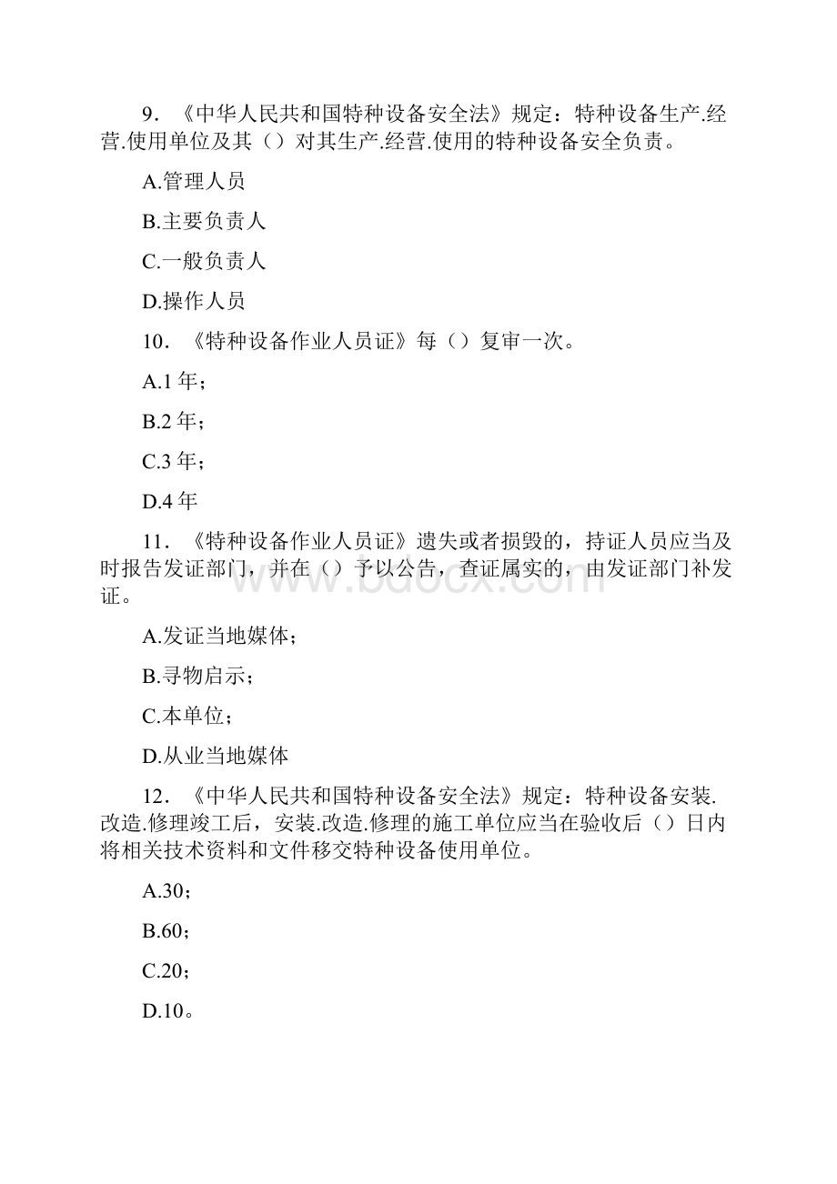 精选最新版起重机械安全管理人员模拟考试题库300题含标准答案.docx_第3页