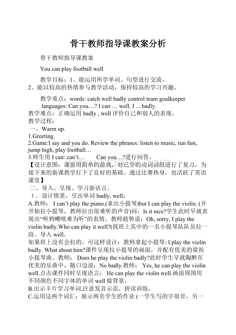 骨干教师指导课教案分析Word文件下载.docx_第1页