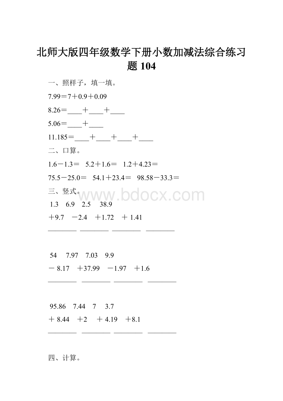 北师大版四年级数学下册小数加减法综合练习题104Word格式文档下载.docx