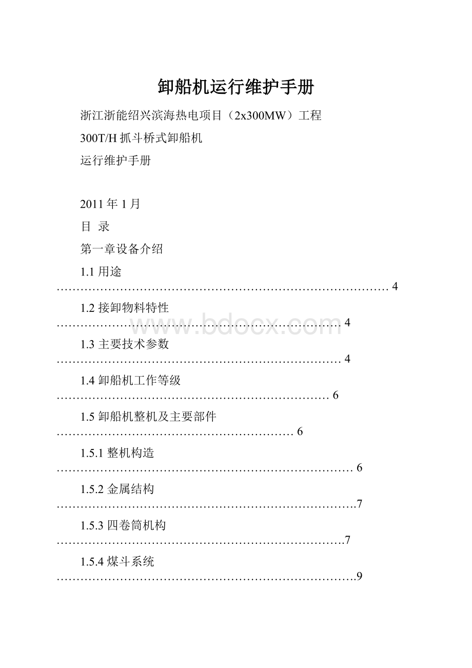 卸船机运行维护手册.docx_第1页