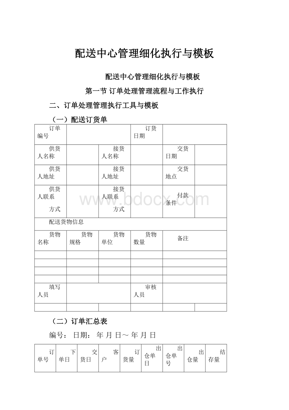 配送中心管理细化执行与模板.docx_第1页