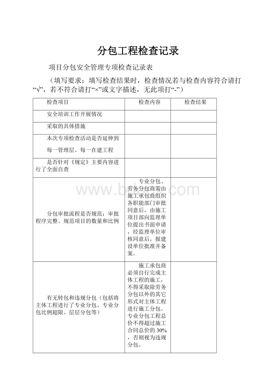 分包工程检查记录.docx_第1页