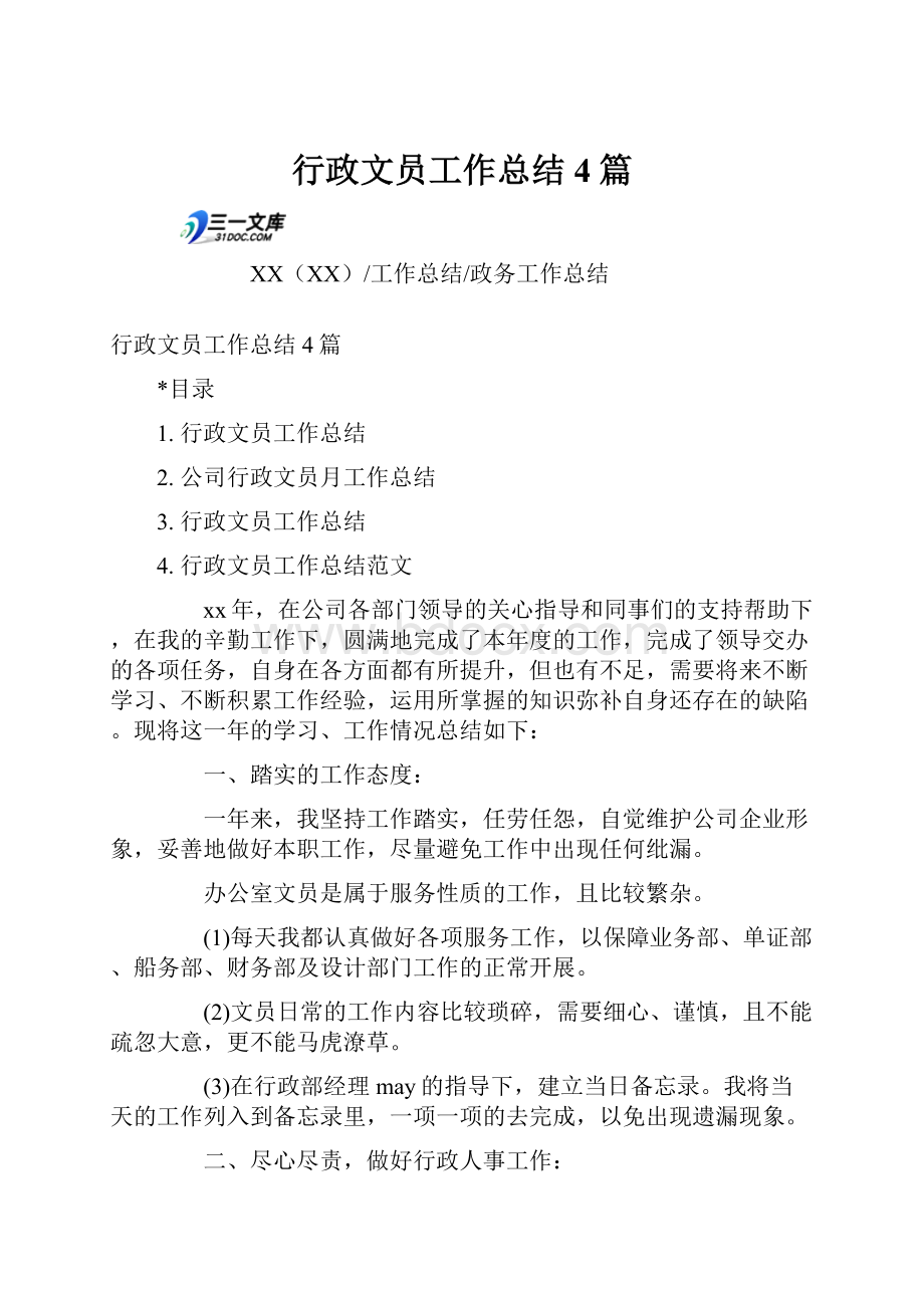 行政文员工作总结4篇.docx_第1页