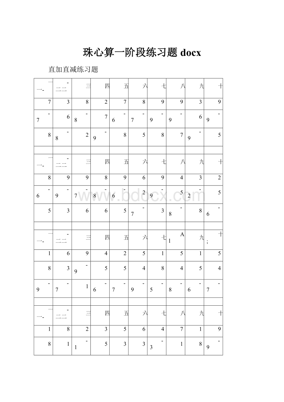 珠心算一阶段练习题docx文档格式.docx_第1页