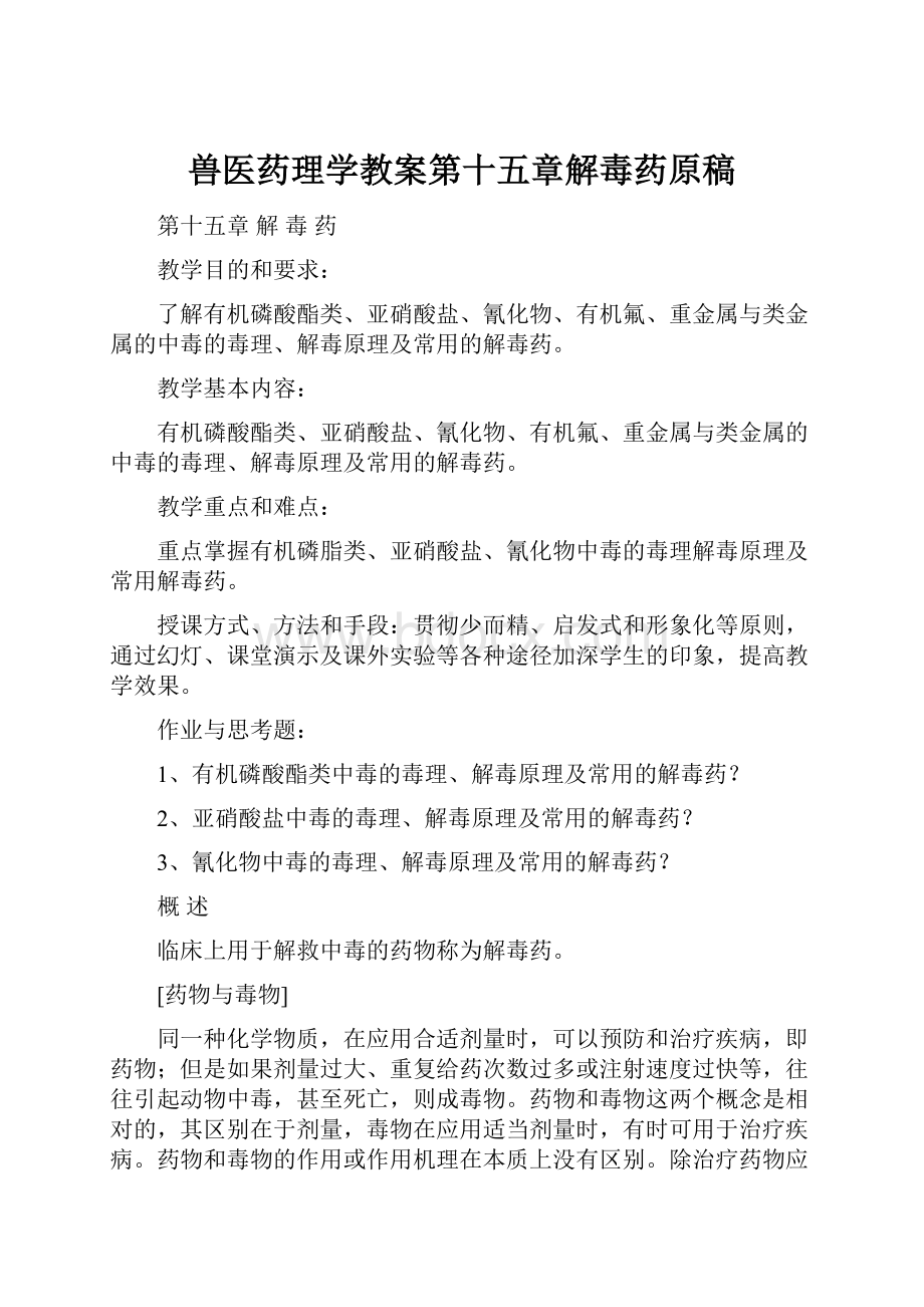 兽医药理学教案第十五章解毒药原稿.docx_第1页